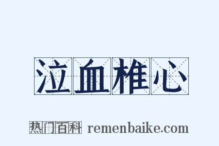泣血椎心是什么意思的图片